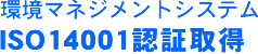 環境マネジメントシステム ISO14001認証取得