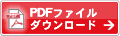 PDFファイルダウンロード