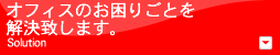 オフィスのお困りごと解決致します。