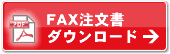 FAXダウンロード