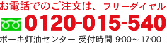 お電話でのご注文はフリーダイヤル0120-015-540