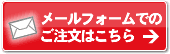 メールでのご注文はこちら