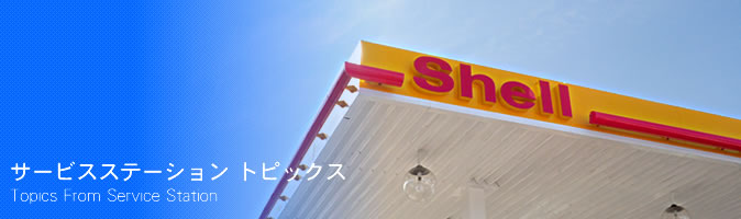 サービスステーション