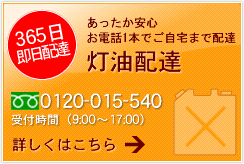 灯油配達 あったか安心 電話一本でご自宅まで配達 詳しくはこちらまで