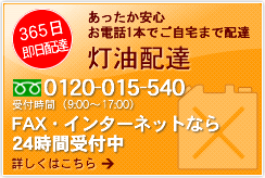 灯油配達 あったか安心 電話一本でご自宅まで配達 詳しくはこちらまで