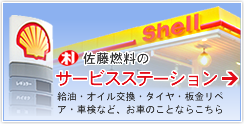 お近くのSSを探すなら　佐藤燃料株式会社のサービスステーション　給油・オイル交換・タイヤ・板金リペア・車検など、お車のことならこちら